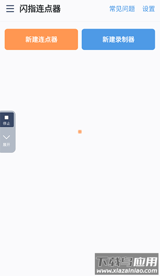 闪指连点器官方版