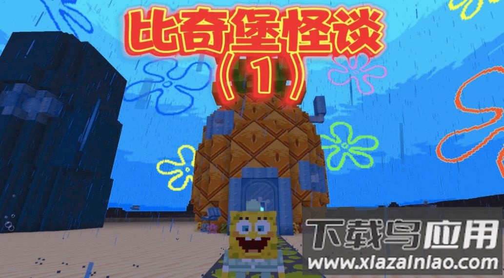 比奇堡的冒险之旅游戏