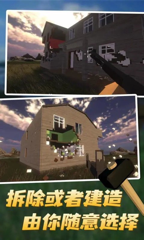 拆迁手游最新版截图3
