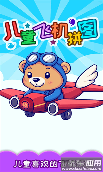 儿童飞机拼图手机版最新版截图4