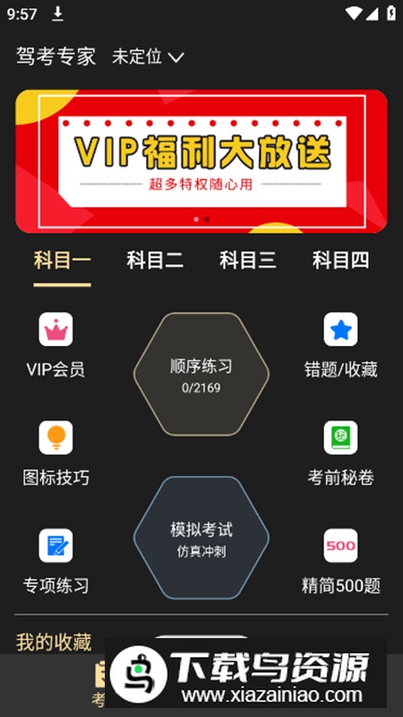驾考专家app会员版最新版截图5