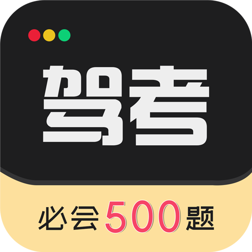 驾考专家app会员版