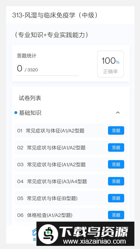 风湿与临床免疫学新题库app官方版最新版截图4