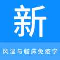 风湿与临床免疫学新题库app官方版