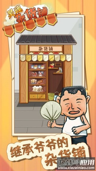 灵魂杂货铺手游下载