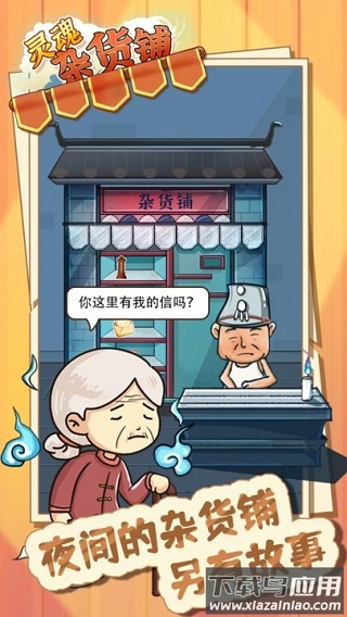 灵魂杂货铺手游下载最新版截图3