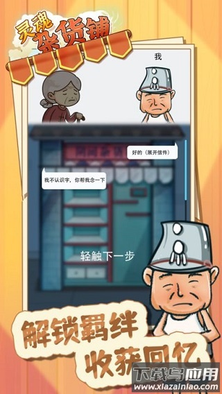 灵魂杂货铺手游下载最新版截图4