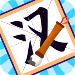 趣味学汉字app