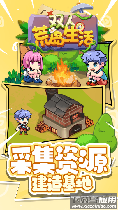 双人荒岛生活游戏