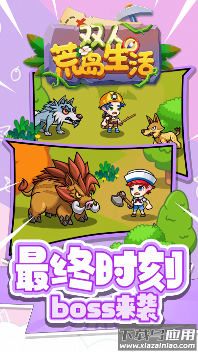 双人荒岛生活游戏最新版截图3