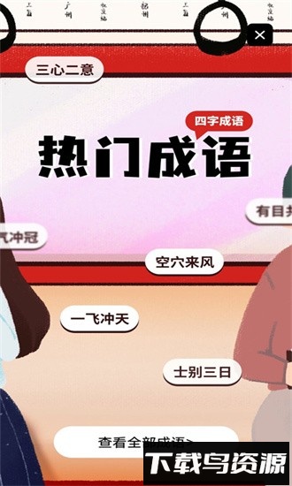 趣味学成语app下载