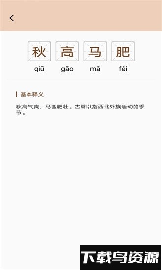 趣味学成语软件最新版截图1