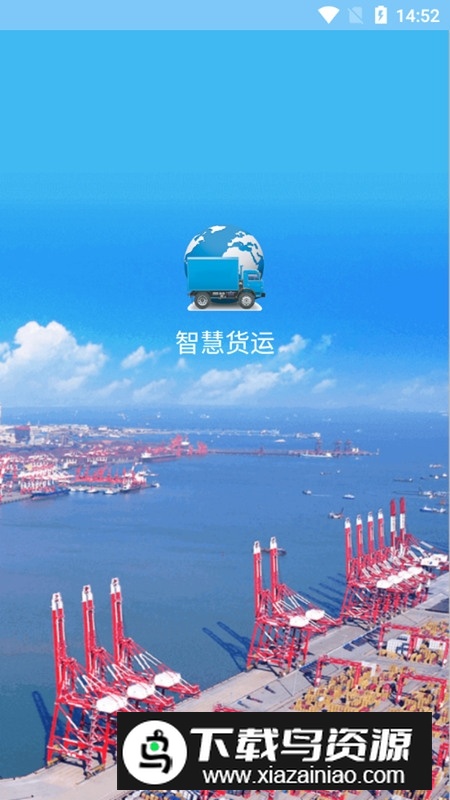 青岛港智慧货运app司机版最新版截图1