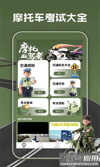 摩托车驾考全能通app最新版截图1