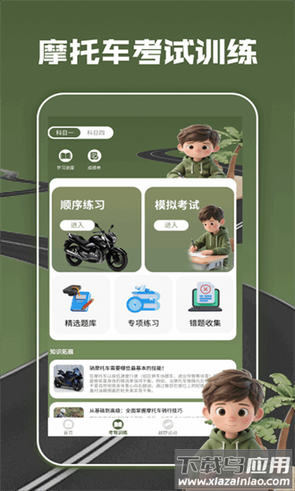 摩托车驾考全能通app最新版截图4