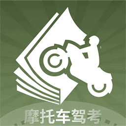 摩托车驾考全能通app