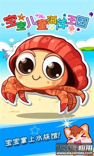 宝宝儿童海洋王国官方下载