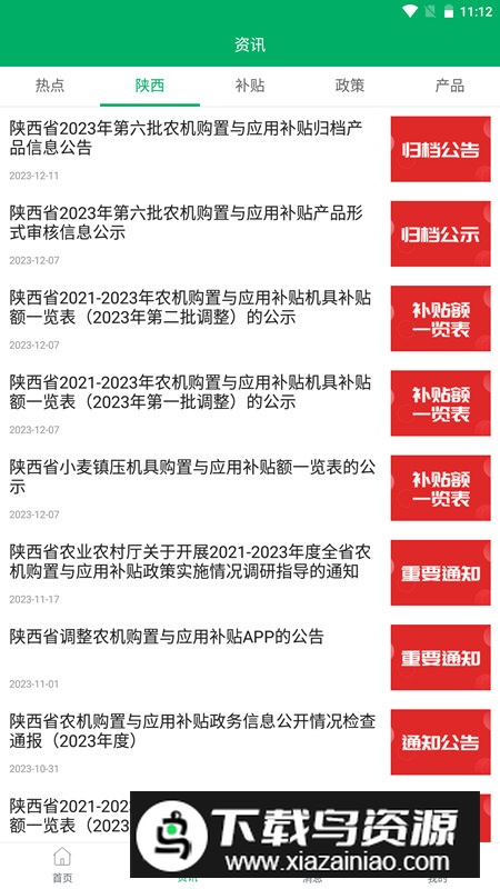 陕西农机补贴app安卓版最新版截图3