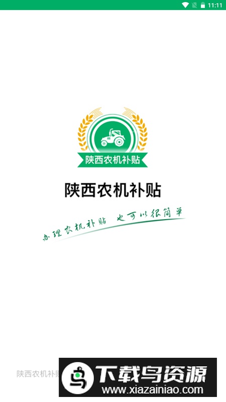 陕西农机补贴app安卓版最新版截图5