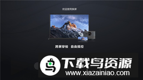 闪联享屏电视投屏版安装包最新版截图4