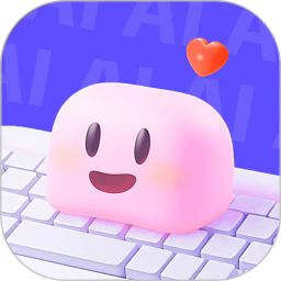爱键盘免费版