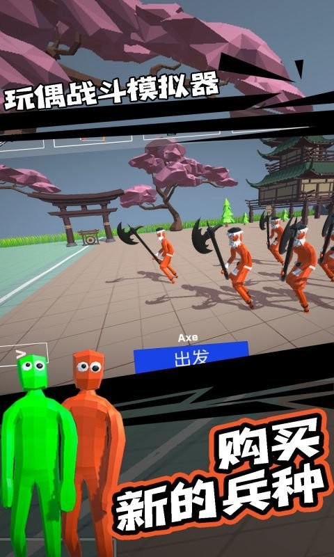 玩偶战斗模拟器最新版