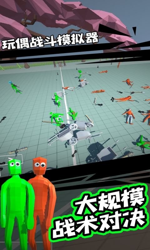 玩偶战斗模拟器中文版最新版截图3