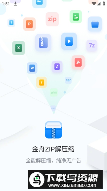 金舟ZIP解压缩app最新版最新版截图3