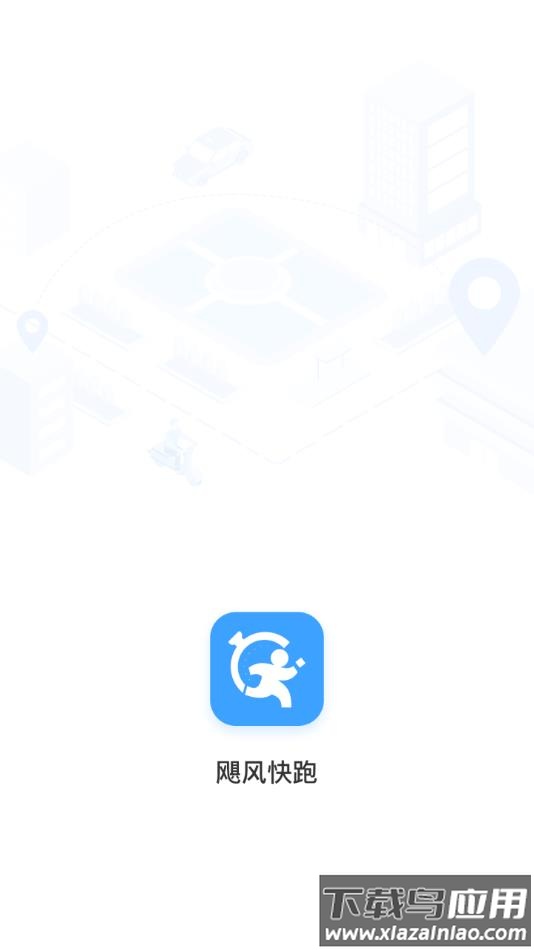 飓风快跑app最新版截图4