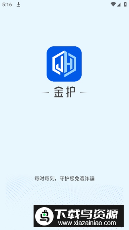 金护反诈app官方版截图1