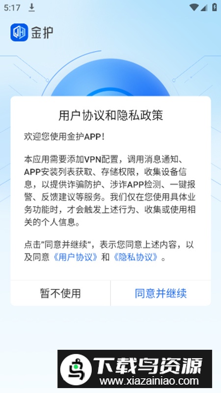 金护反诈app官方版截图2
