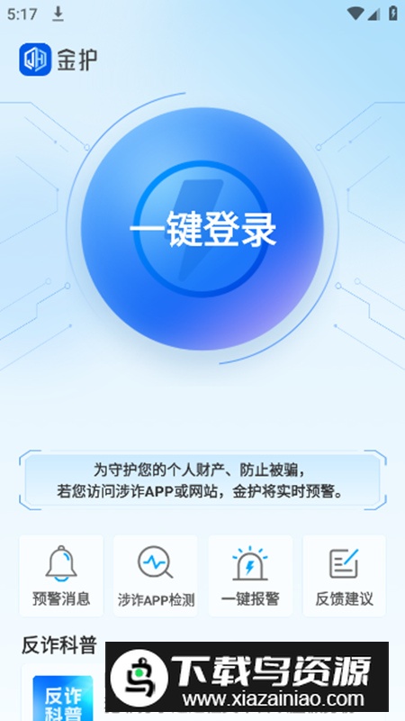 金护反诈app官方版截图3