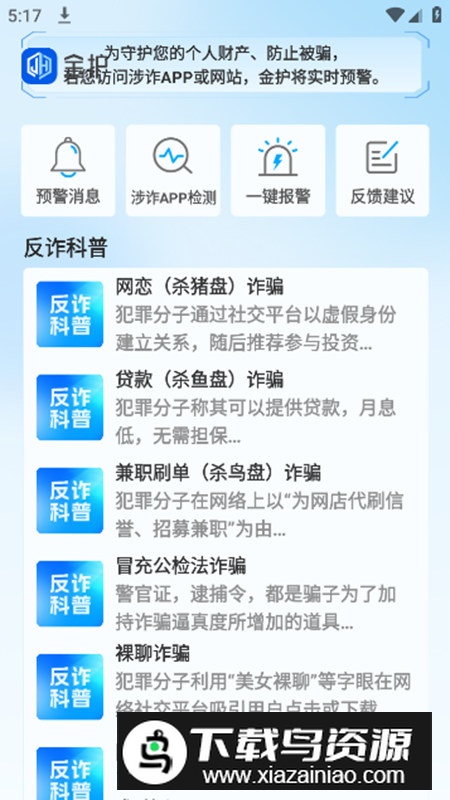 金护反诈app官方版截图4
