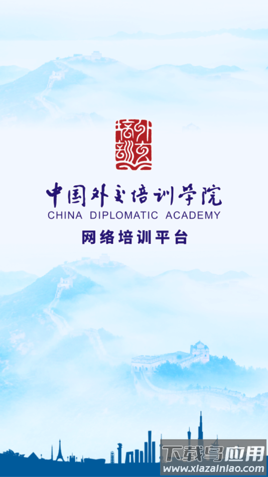 外交云课堂app下载官方截图