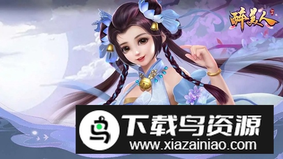 醉美人游戏官方版最新版截图2