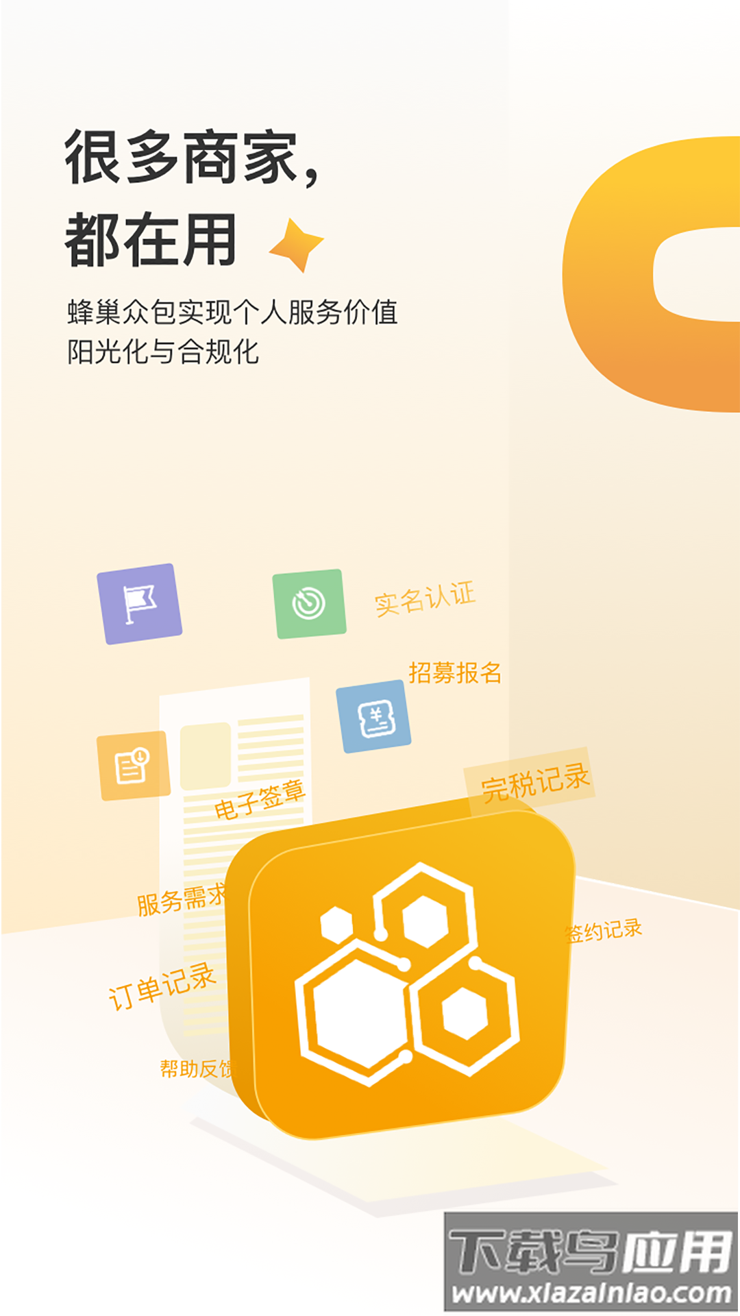 蜂巢众包app下载