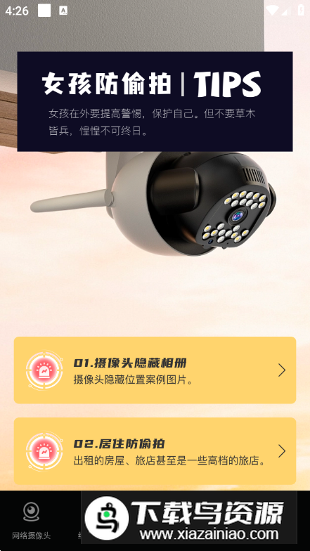 酒店民宿反监控官方手机版最新版截图3