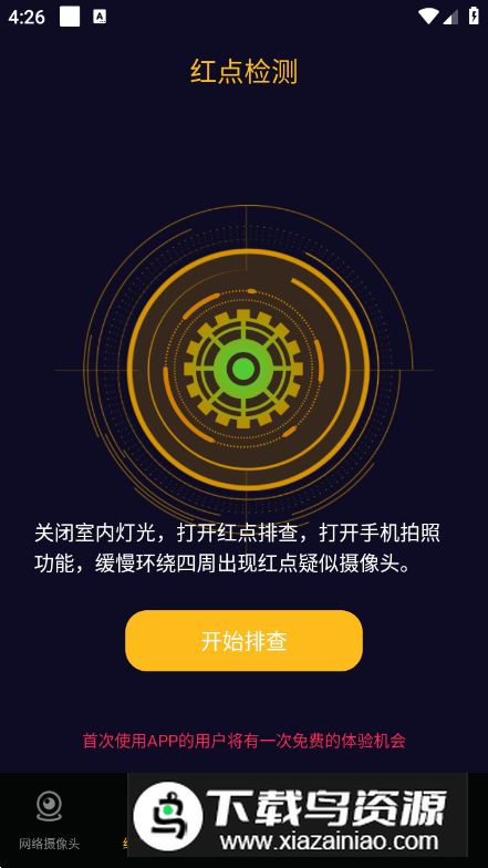 酒店民宿反监控官方手机版最新版截图4