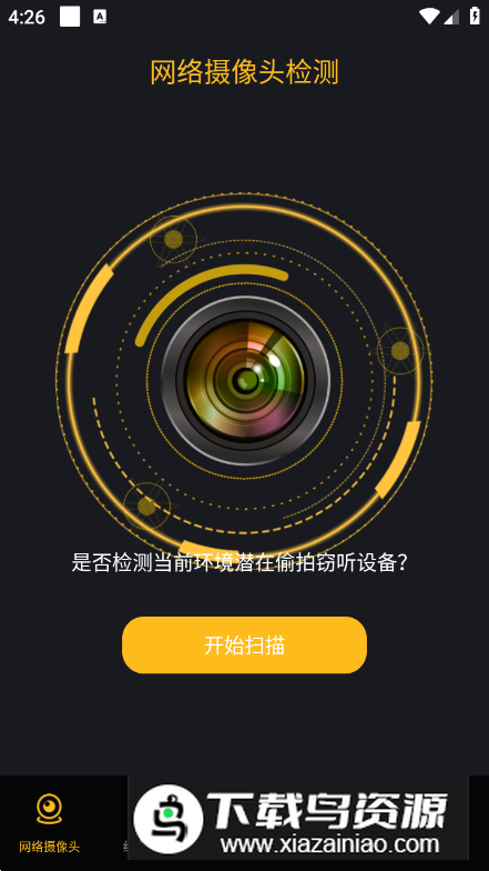 酒店民宿反监控官方手机版最新版截图5