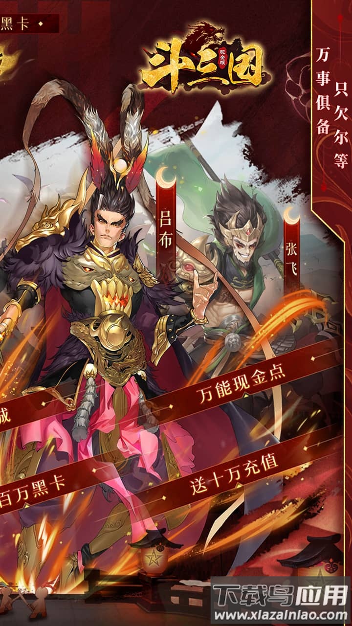 斗三国最新版截图