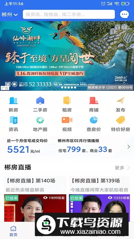 郴房网官方手机app(郴州房产网官方网站app)最新版截图4