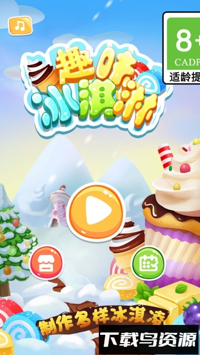 趣味冰淇淋手游最新版截图4