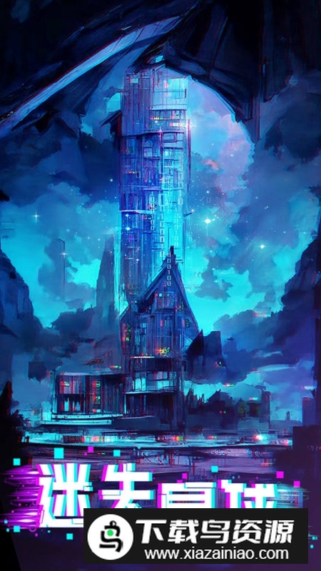 迷失星球应用宝版本最新版截图2