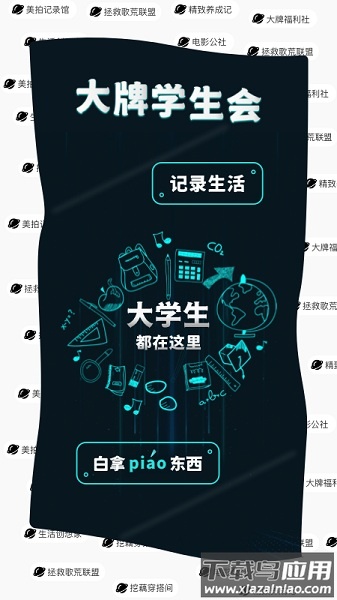 大牌学生会软件最新版截图2
