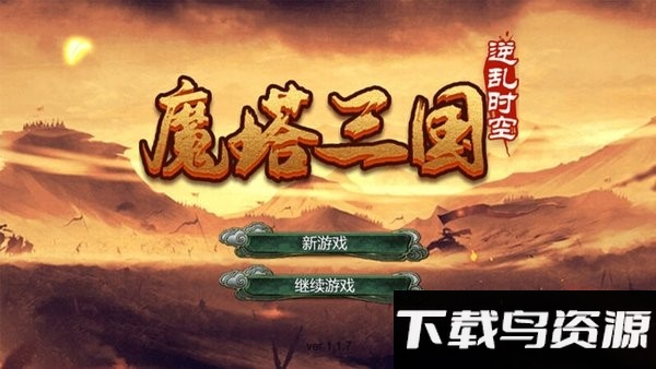 魔塔三国之逆乱时空完整版最新版截图2