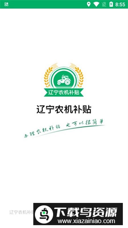 辽宁农机补贴app官方版最新版截图2