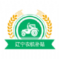 辽宁农机补贴app官方版