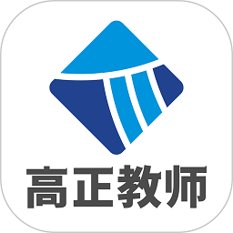 高正教师软件