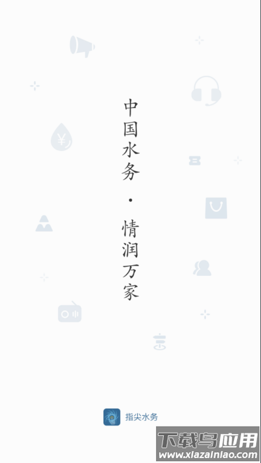 指尖水务app下载截图1