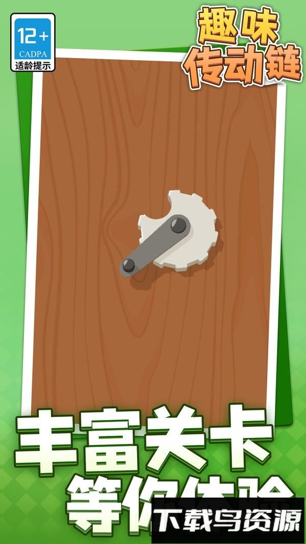 趣味传动链最新版截图1